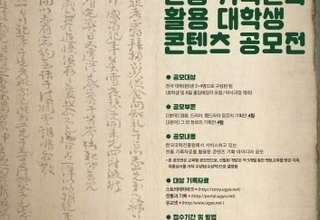 문체부, '제7회 전통 기록문화 활용 대학생 콘텐츠 공모전' 개최