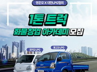 LPG 1톤 트럭 화물창업 아카데미 참가자 모집