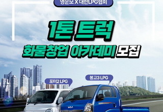 LPG 1톤 트럭 화물창업 아카데미 참가자 모집