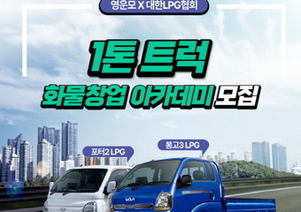 LPG 1톤 트럭 화물창업 아카데미 참가자 모집