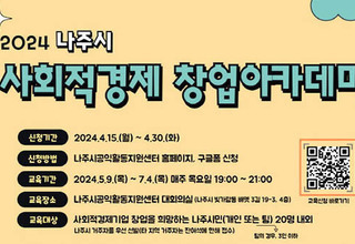 나주시, 사회적경제 창업 아카데미 수강생 모집