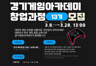 경기도, '경기게임아카데미 창업과정' 13기 모집