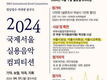 누구나 음악의 별이 될 수 있는 '국제 서울 콩쿠르' 대회