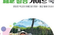 전남도교육청, 폐교 활용 가이드북 발간
