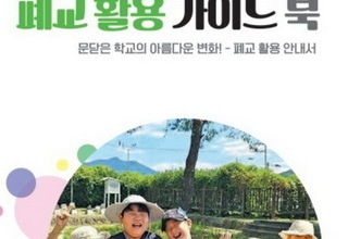 전남도교육청, 폐교 활용 가이드북 발간