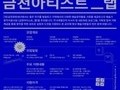금천문화재단, '금천아티스트-랩' 참여 예술인 모집