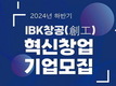 기업은행, 업종 무관 85개 혁신 창업기업 선발·육성