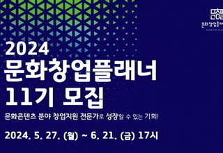 경기도, 문화콘텐츠전문가 '문화창업플래너' 모집