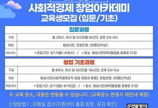 화성시, 사회적경제 창업아카데미 수강생 모집
