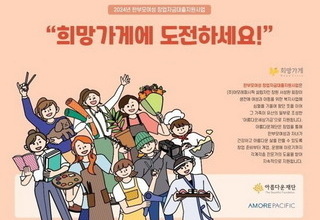 아모레퍼시픽, ‘희망가게’ 여성 창업주 공개 모집