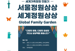 서울시, '세계가족정원' 서울 거주 외국인 가족 모집