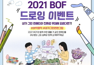 드로잉 이벤트로 시동 건 2021 BOF