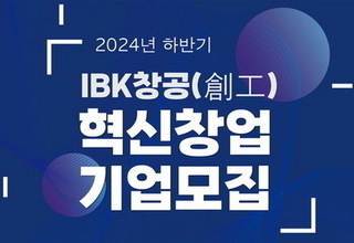 기업은행, 업종 무관 85개 혁신 창업기업 선발·육성