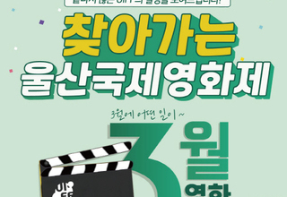 울산국제영화제, 찾아가는 무료 상영회 진행