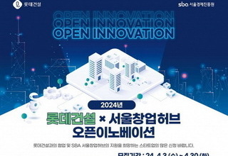 롯데건설 '오픈이노베이션', 건설업 스타트업 발굴