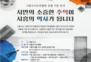 시흥오이도박물관, 유물 기증 캠페인 추진