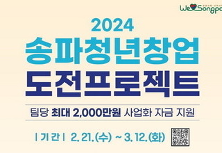 송파구, 청년 창업자들의 꿈을 응원합니다