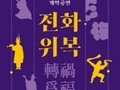 문화재청, 위기 극복과 복의 기원을 담은 무형유산 공연