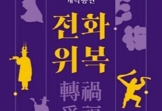 문화재청, 위기 극복과 복의 기원을 담은 무형유산 공연