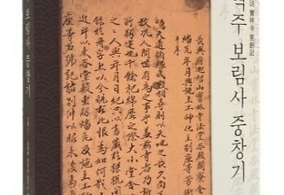 장흥문화원, 국역 보림사 중창기 재판본 발간