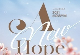 구리문화재단, 2021 신춘음악회 'A New Hope' 개최