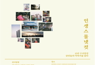 군산시, 상인 사진 전시회 '인생스물넷컷' 개최