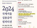 누구나 음악의 별이 될 수 있는 '국제 서울 콩쿠르' 대회