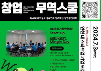 인천서 '차세대 글로벌 창업무역스쿨' 7월 개최