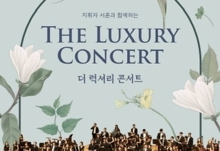 양천문화재단, '지휘자 서훈과 함께 하는 더 럭셔리 콘서트' 진행