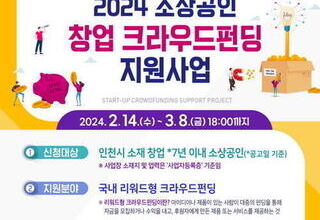 인천시, 소상공인 '창업 크라우드 펀딩' 모집