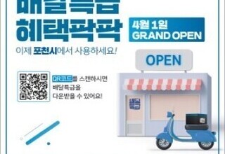포천시, 오는 4월 1일 '배달특급' 오픈