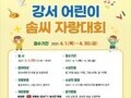 서울 강서구, '제19회 강서 어린이 솜씨 자랑대회' 온라인 개최