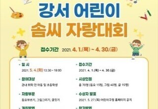 서울 강서구, '제19회 강서 어린이 솜씨 자랑대회' 온라인 개최