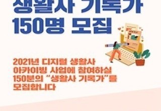 문체부, 지역의 역사를 기록하는 생활사 기록가 모집