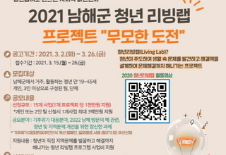 남해군, 청년 리빙랩 프로젝트 '무모한 도전' 참가자 모집