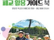 전남도교육청, 폐교 활용 가이드북 발간
