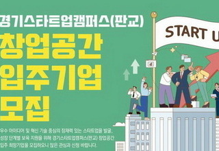 경기도, 판교 스타트업캠퍼스 입주기업 모집