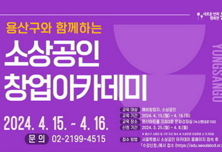 용산구, 소상공인 창업아카데미 수강생 모집
